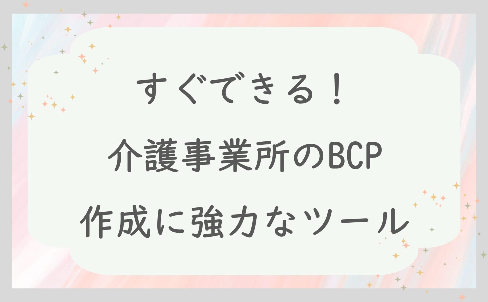 すぐできる！介護事業所のBCP作成に強力なツール