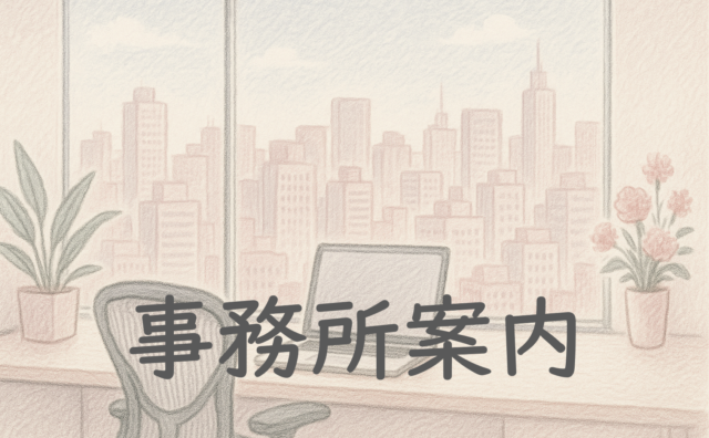 事務所案内