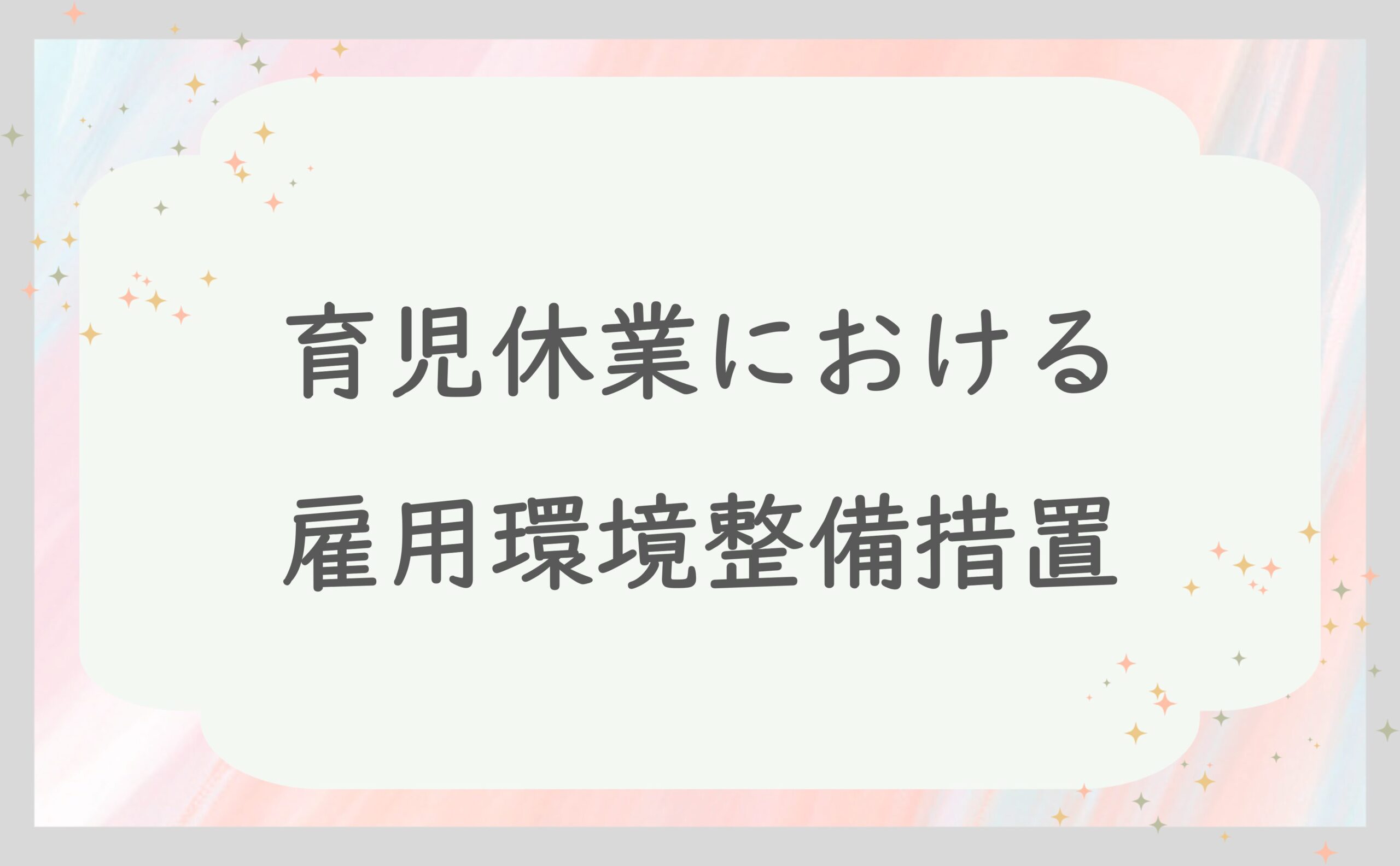 育児休業における雇用環境整備措置