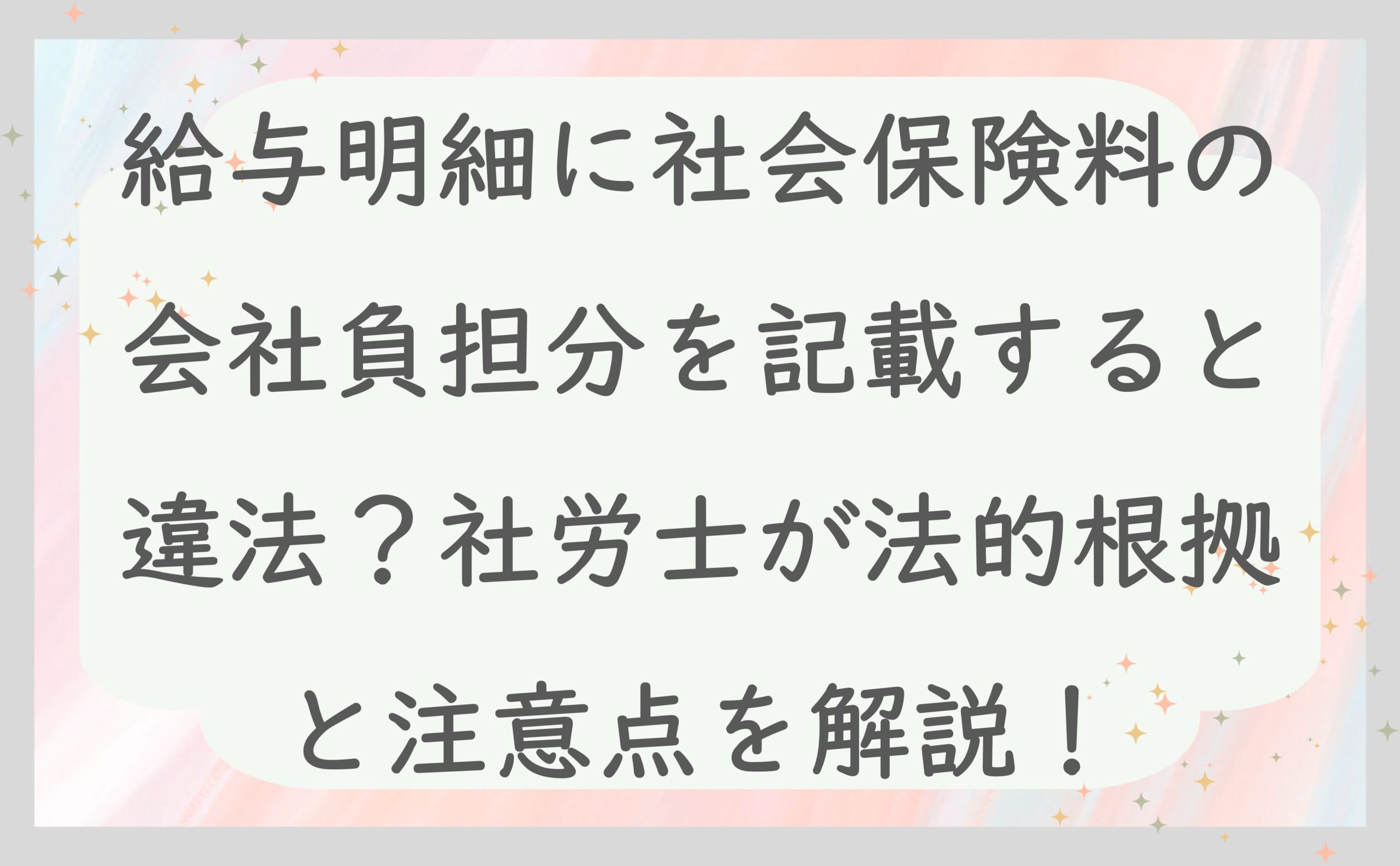 給与明細に社会保険料の会社負担分を記載すると違法？社労士が法的根拠と注意点を解説！