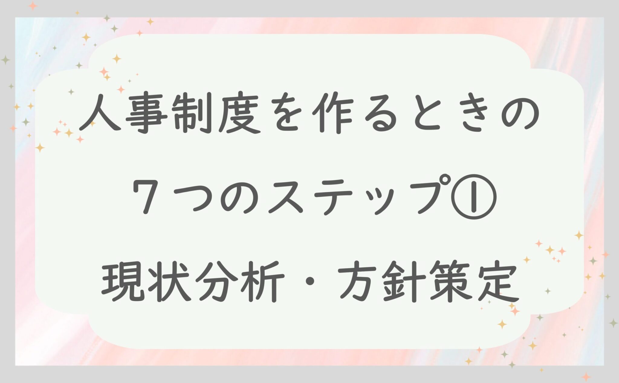 人事制度を作るときの７つのステップ①現状分析・方針策定