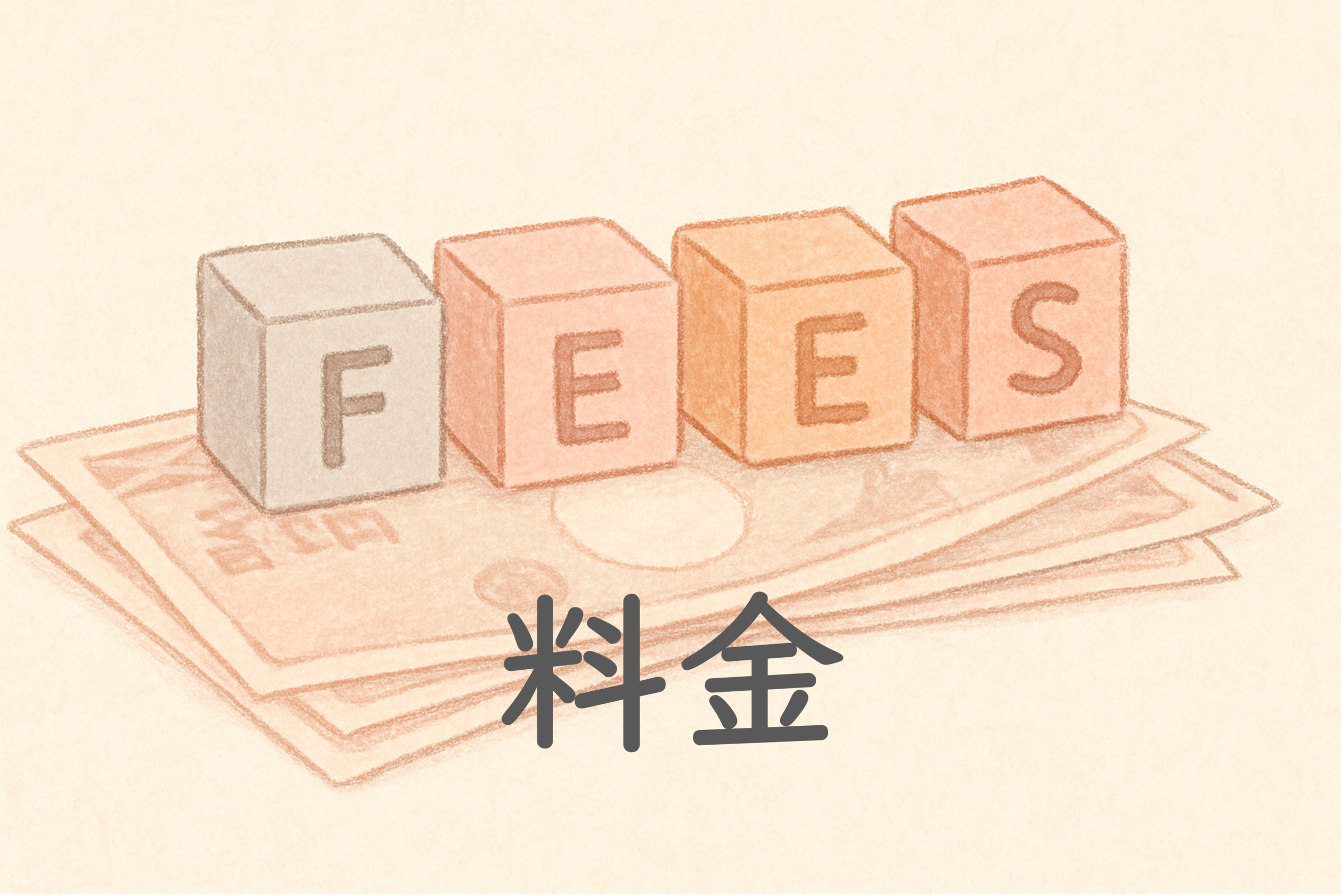料金