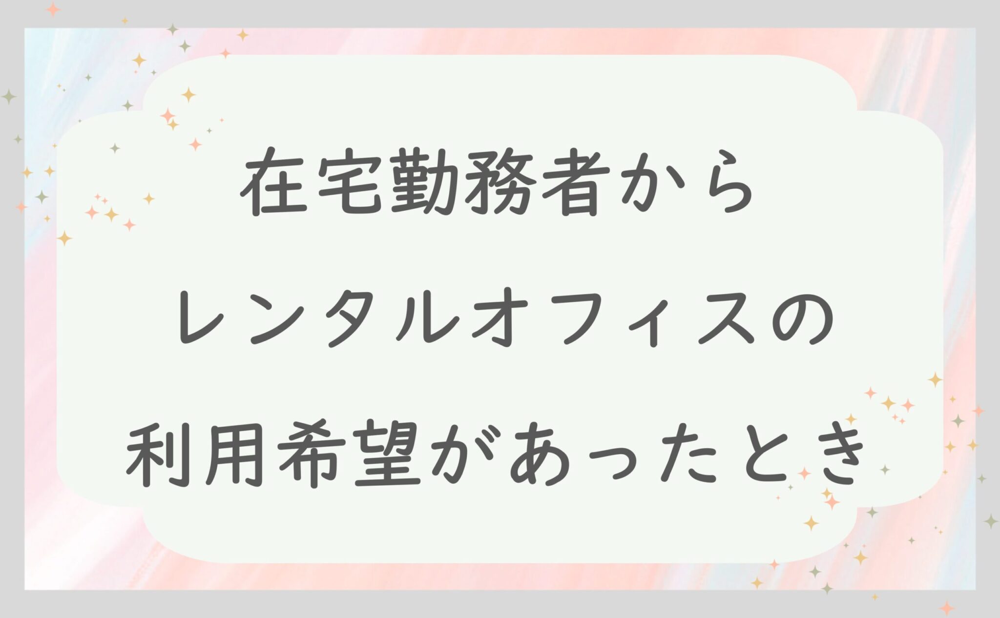 在宅勤務者からレンタルオフィスの利用希望があったとき