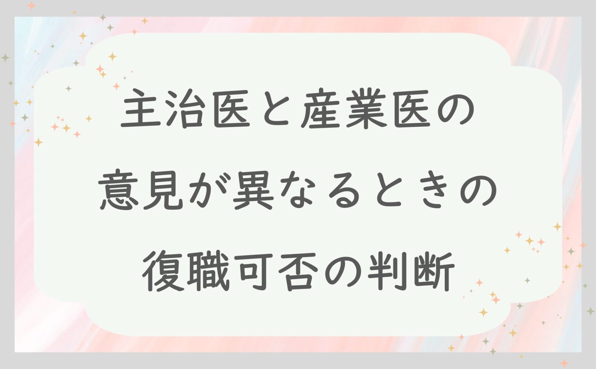 主治医と産業医の意見が異なるときの復職可否の判断
