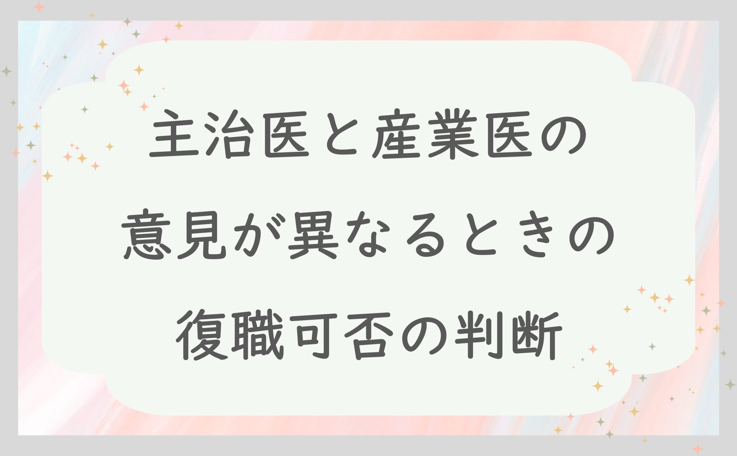 主治医と産業医の意見が異なるときの復職可否の判断