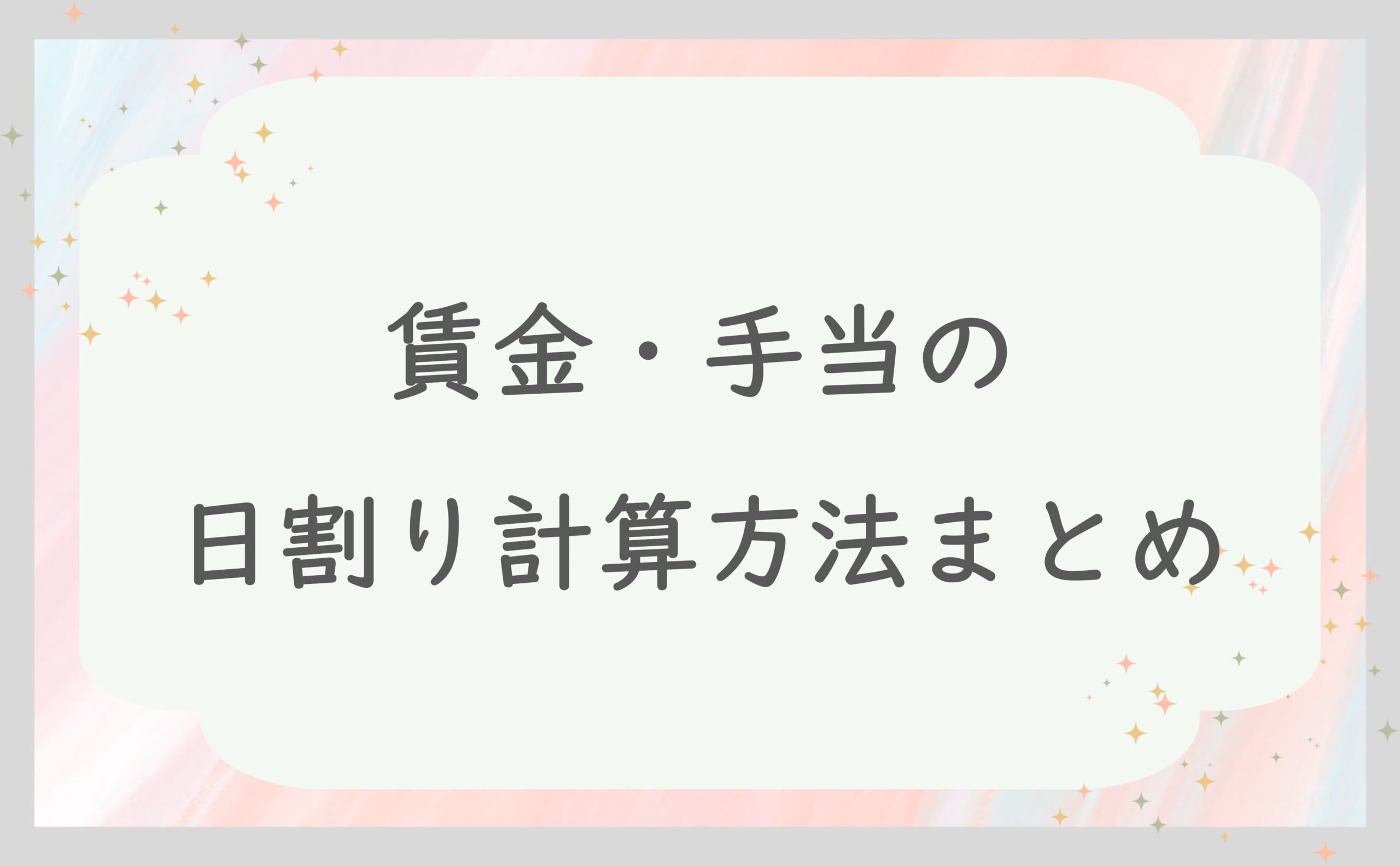 賃金・手当の日割り計算方法まとめ