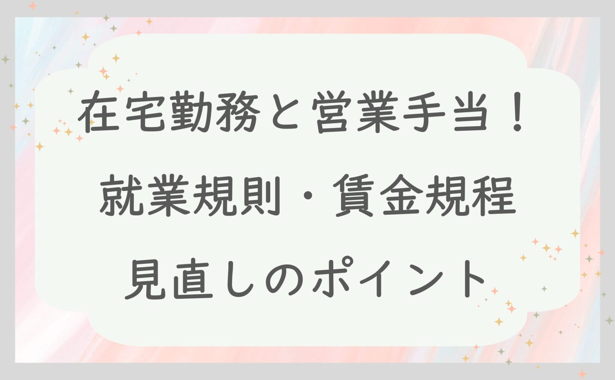 在宅勤務と営業手当！就業規則・賃金規程見直しのポイント