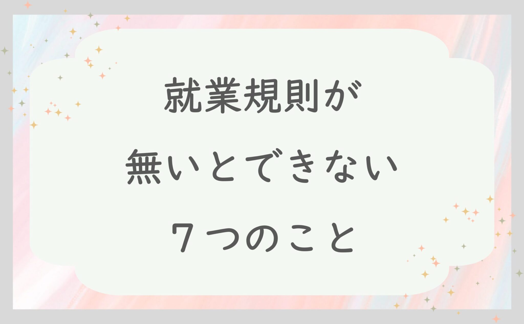 就業規則が無いとできない７つのこと