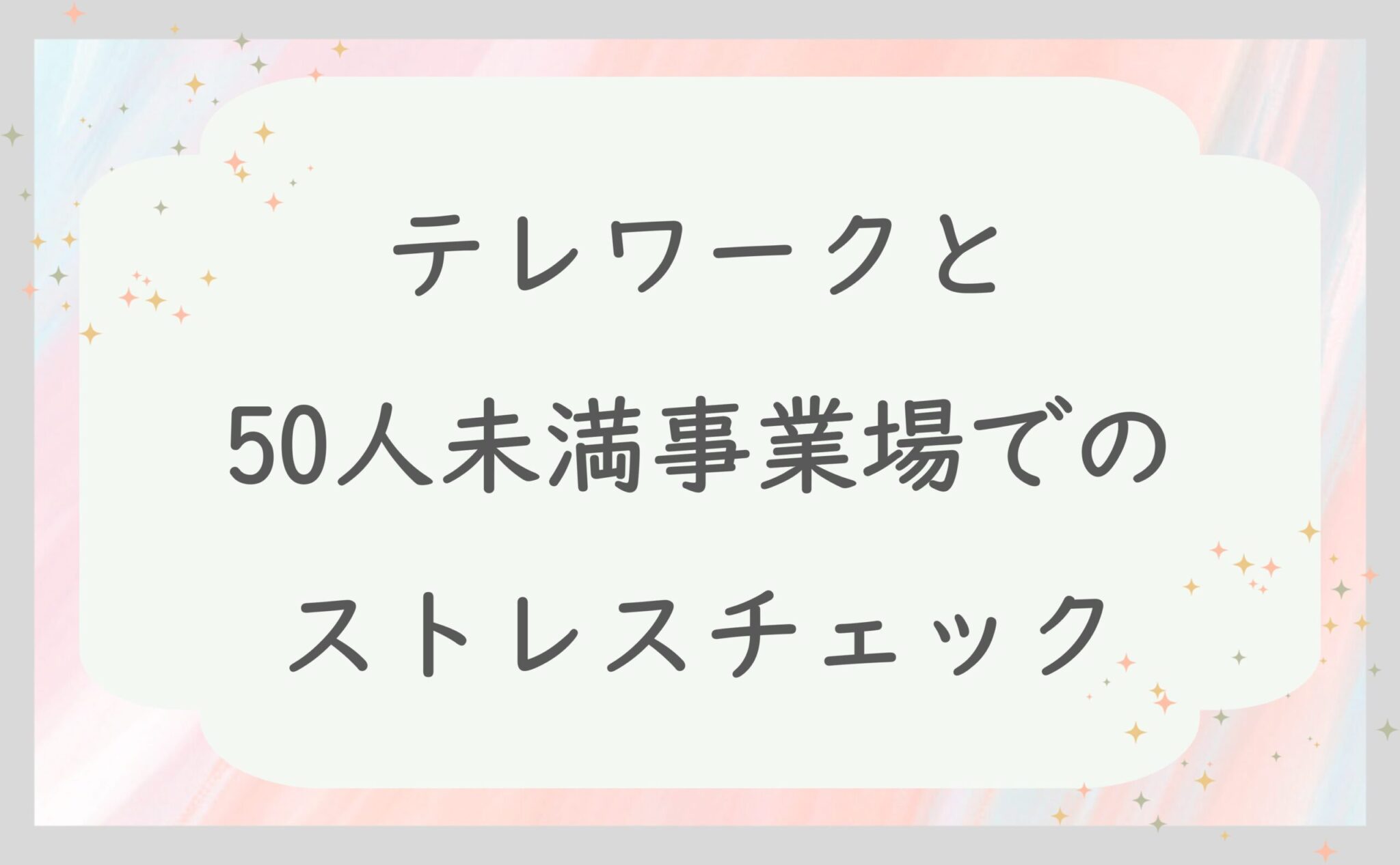 テレワークと50人未満事業場でのストレスチェック