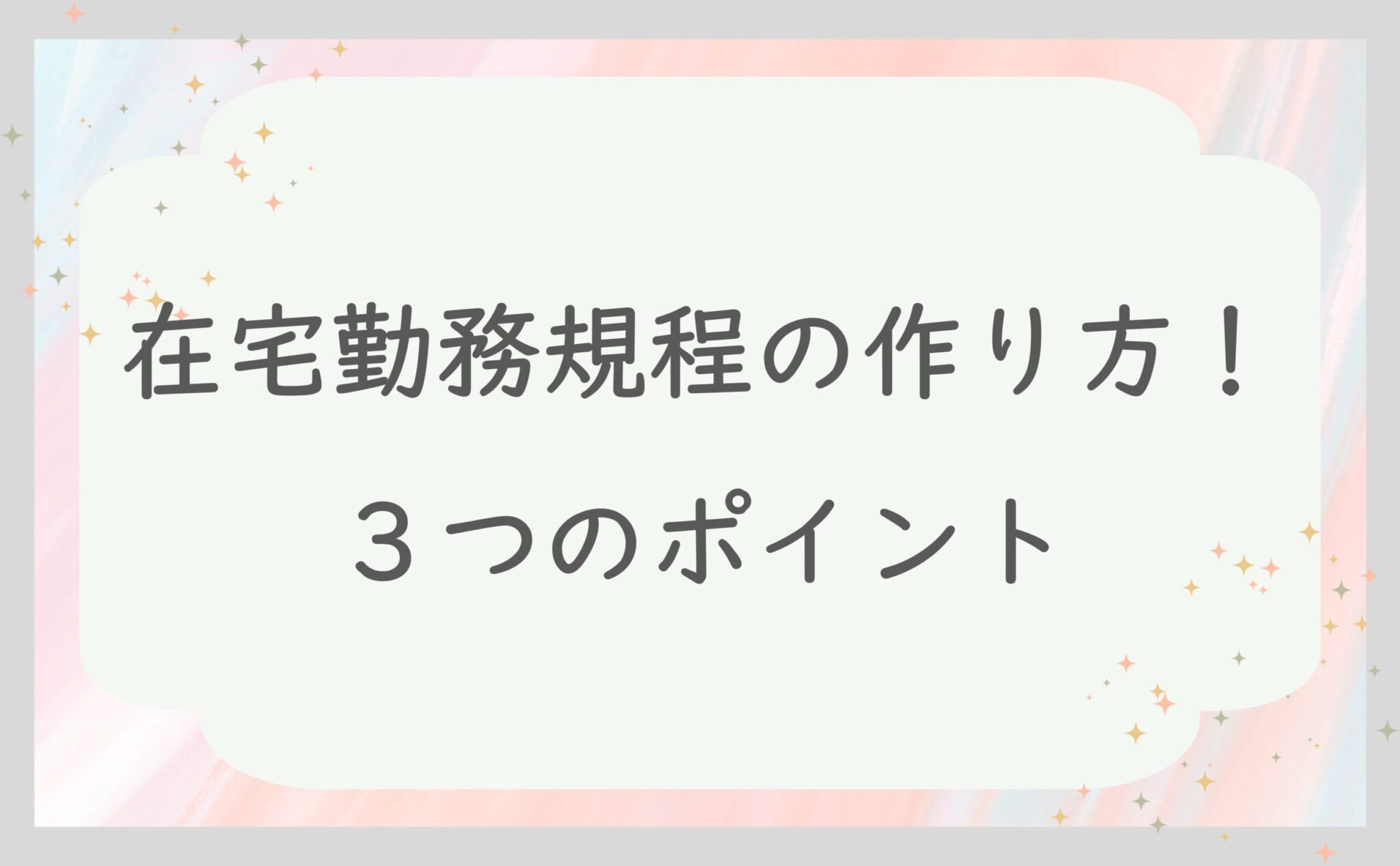 在宅勤務規程の作り方！３つのポイント
