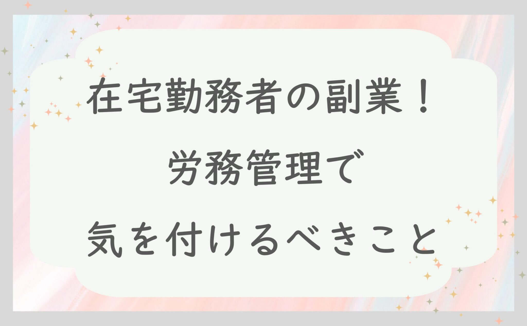 在宅勤務者の副業！労務管理で気を付けるべきこと