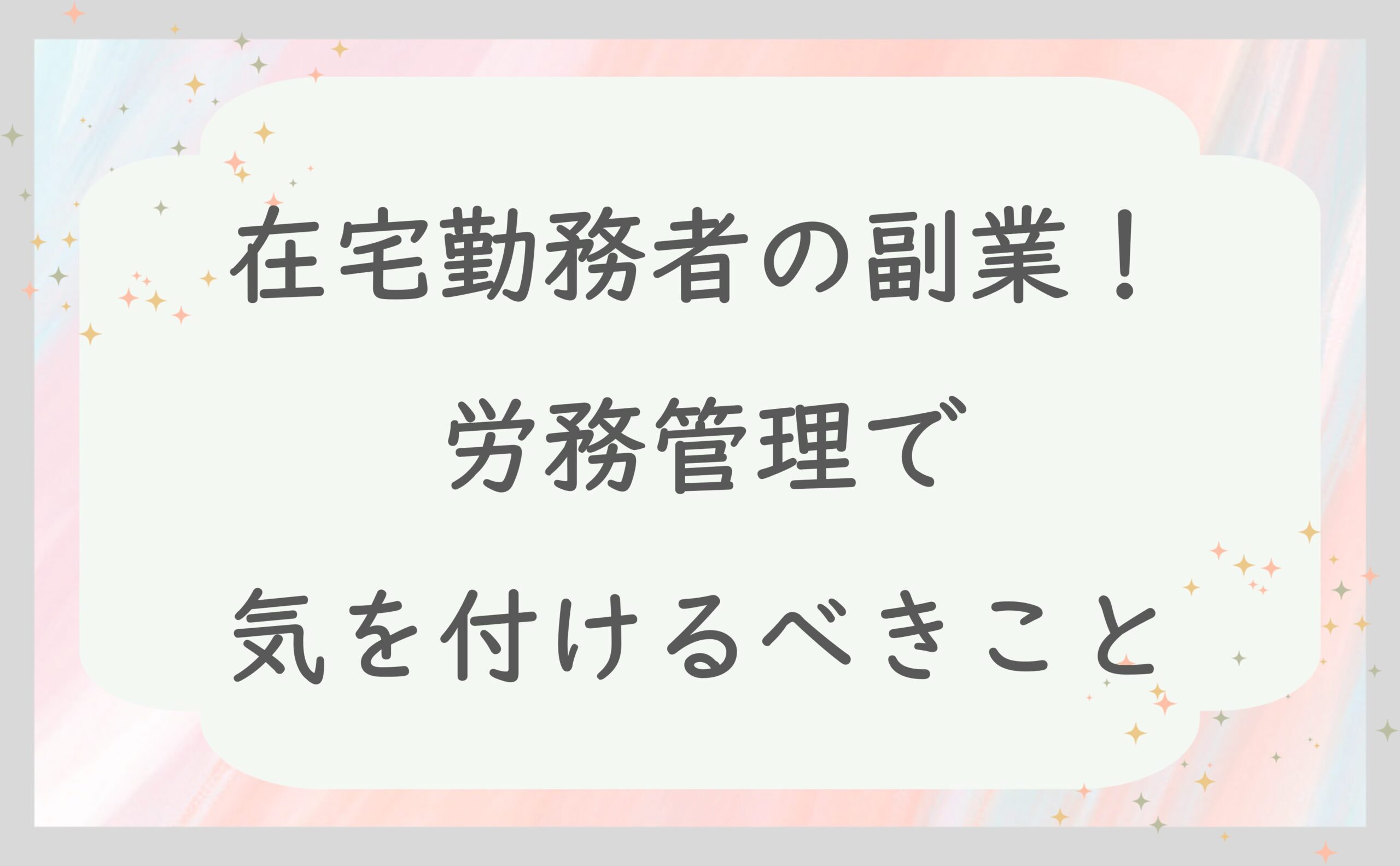 在宅勤務者の副業！労務管理で気を付けるべきこと