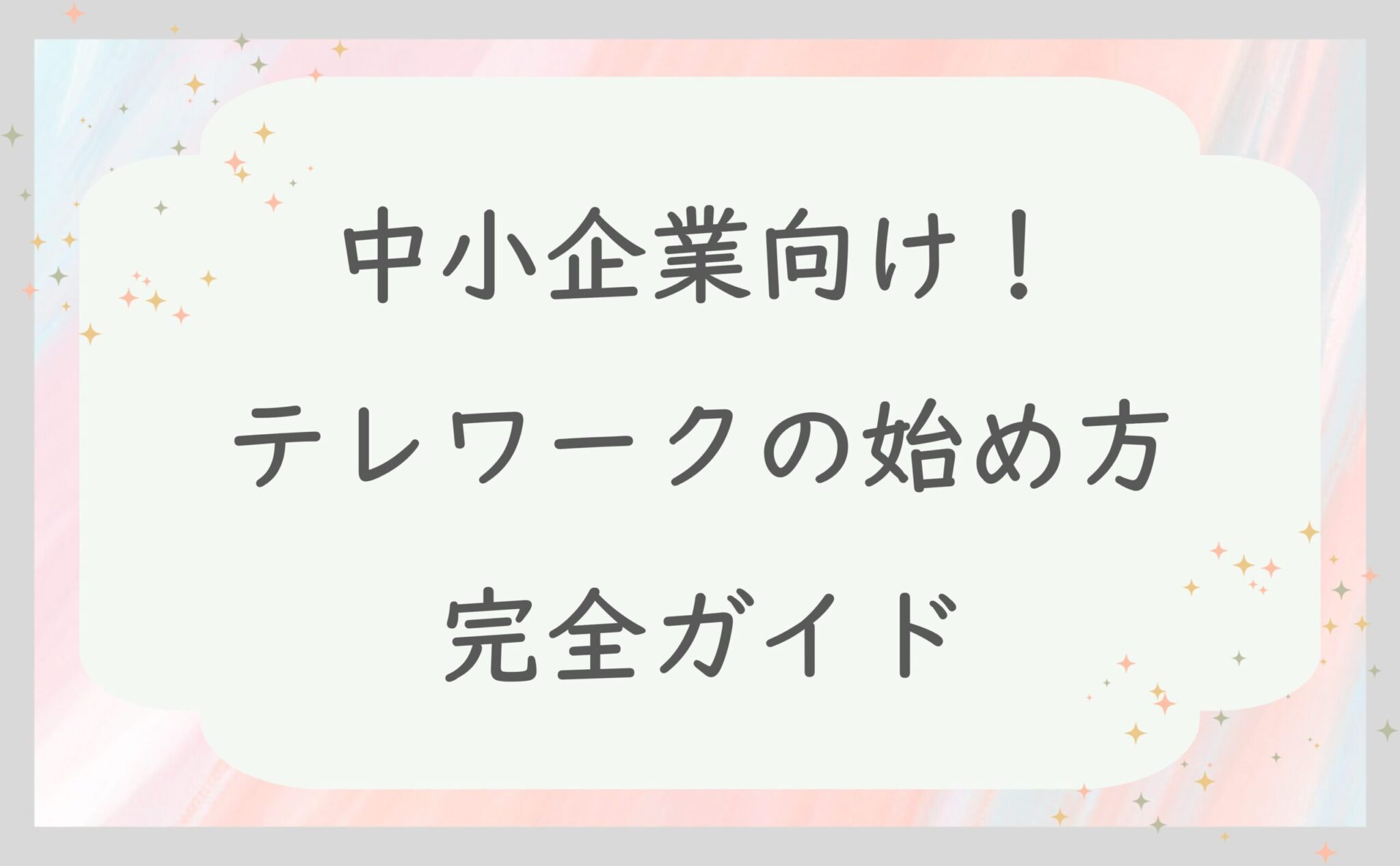 中小企業向け！テレワークの始め方完全ガイド