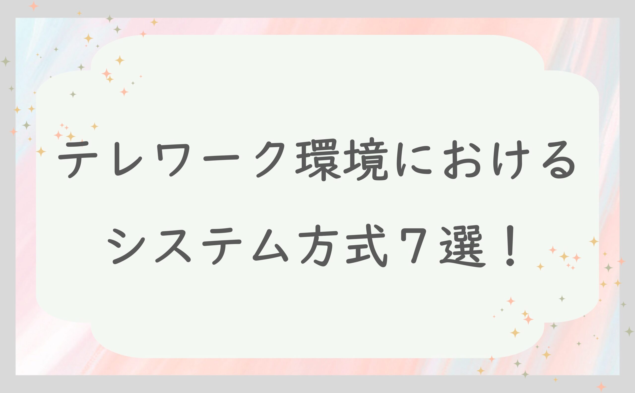 テレワーク環境におけるシステム方式７選！