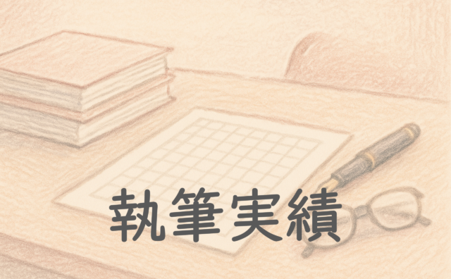 執筆実績