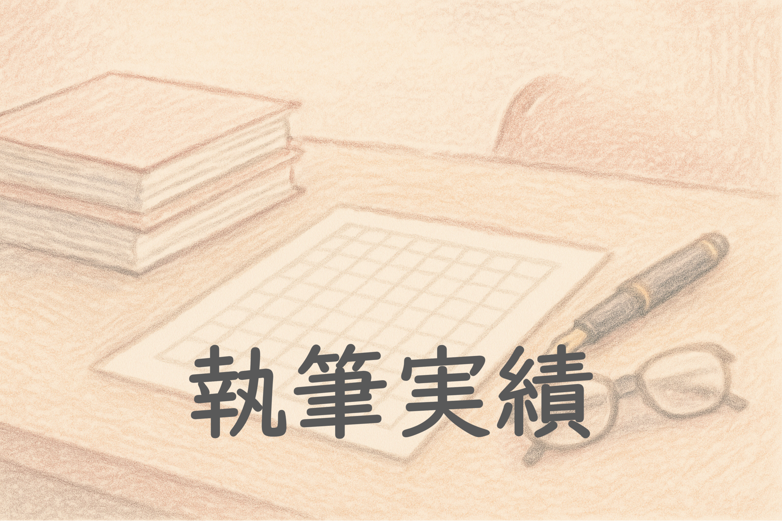 執筆実績