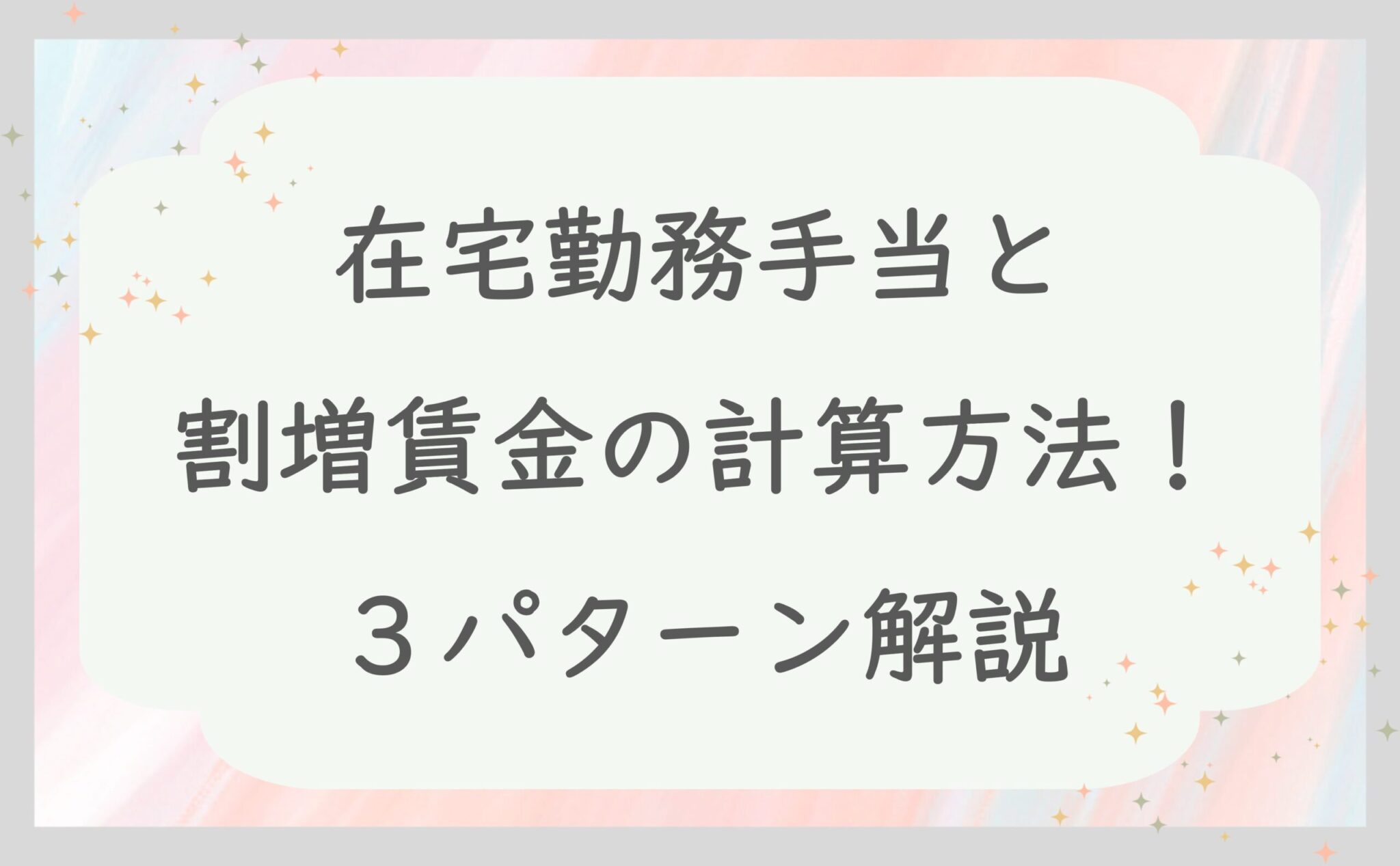 在宅勤務手当と割増賃金の計算方法！3パターン解説 | 東豊社労士事務