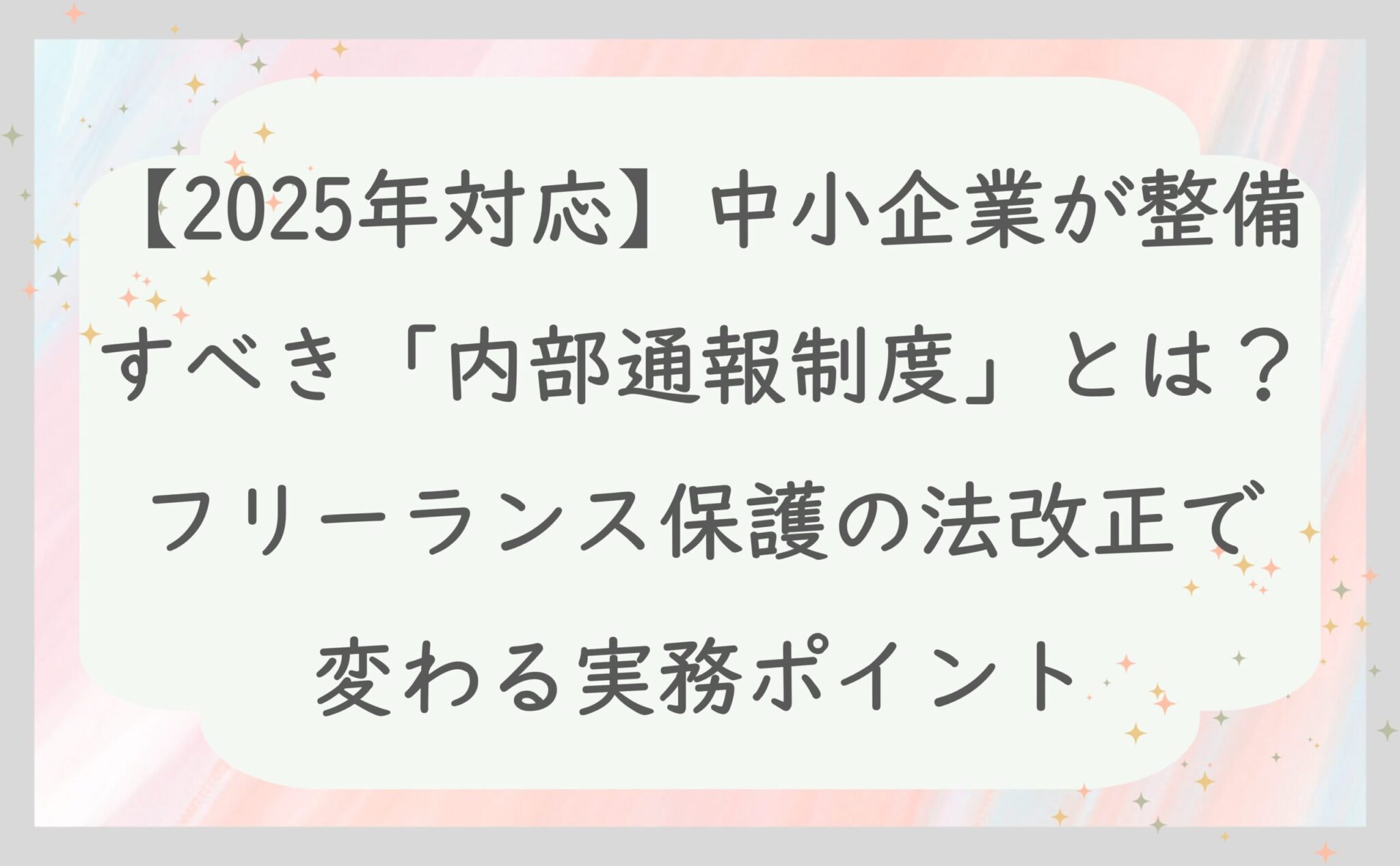 【2025年対応】中小企業が整備すべき「内部通報制度」とは？フリーランス保護の法改正で変わる実務ポイント