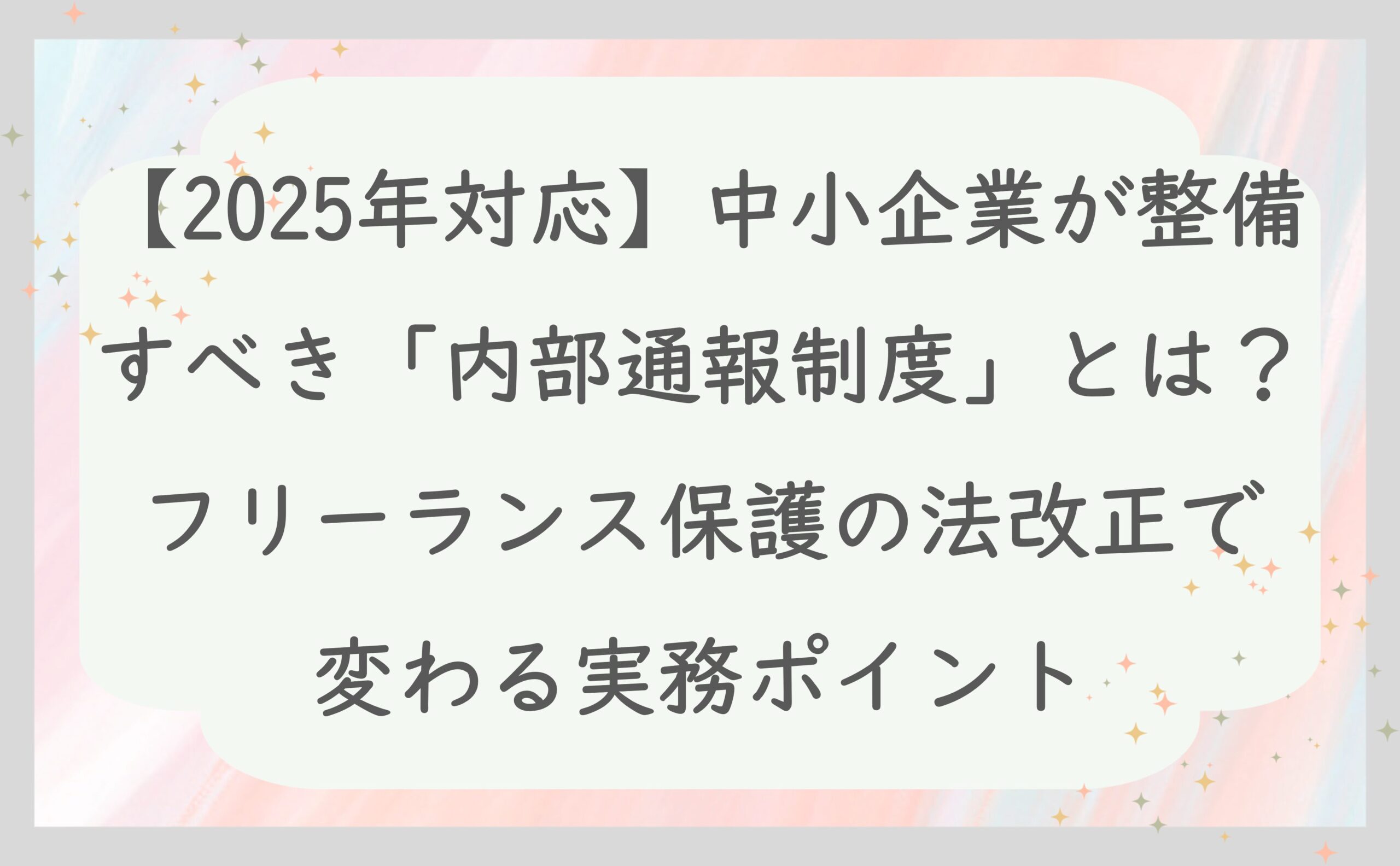 【2025年対応】中小企業が整備すべき「内部通報制度」とは？フリーランス保護の法改正で変わる実務ポイント