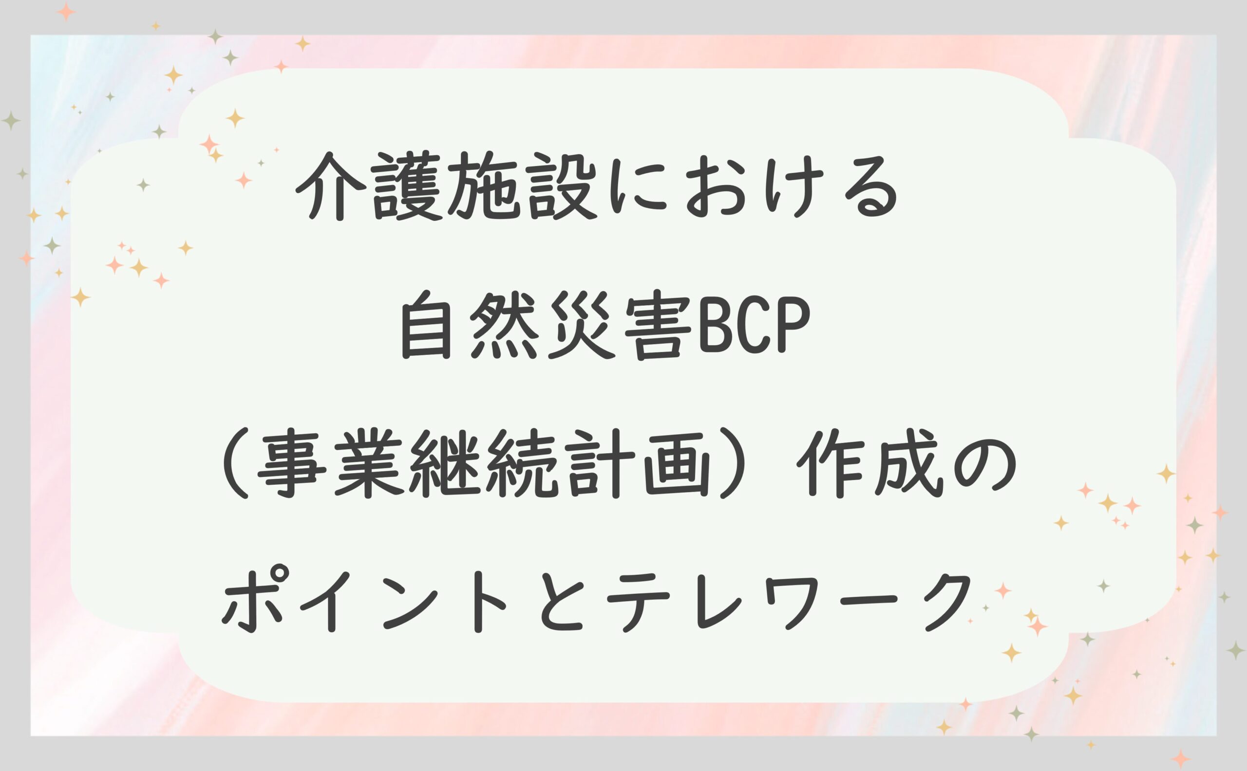 介護施設における自然災害BCP（事業継続計画）作成のポイントとテレワーク