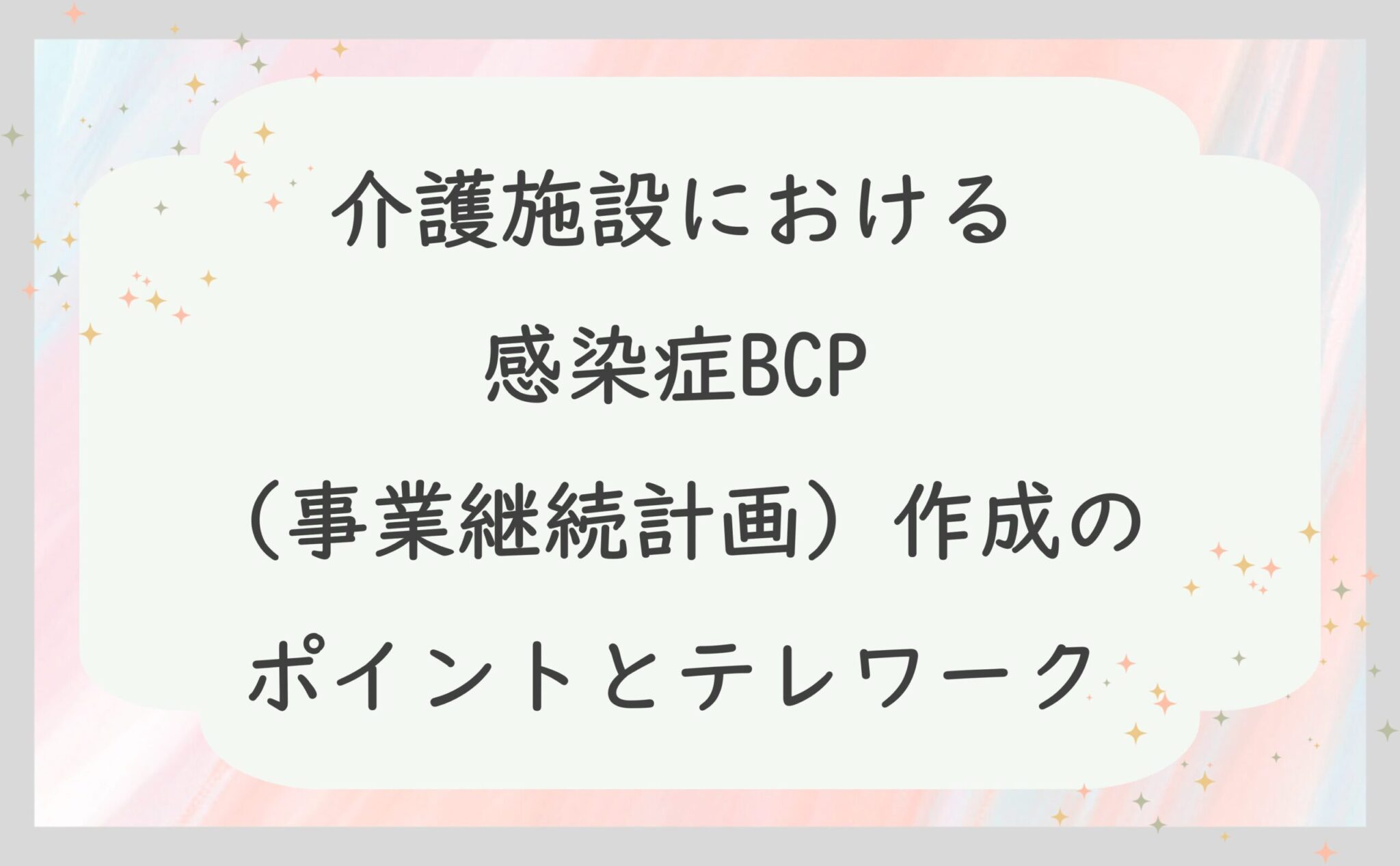 介護施設における感染症BCP（事情継続計画）作成のポイントとテレワーク