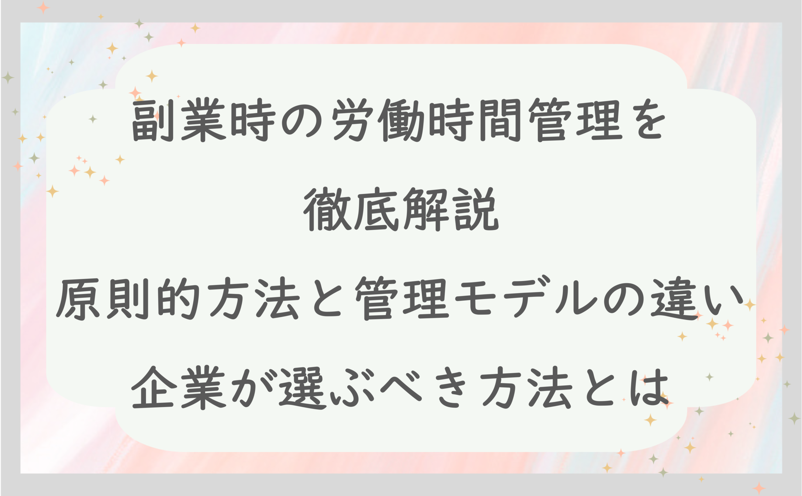 副業時の労働時間管理を徹底解説｜原則的方法と管理モデルの違い、企業が選ぶべき方法とは