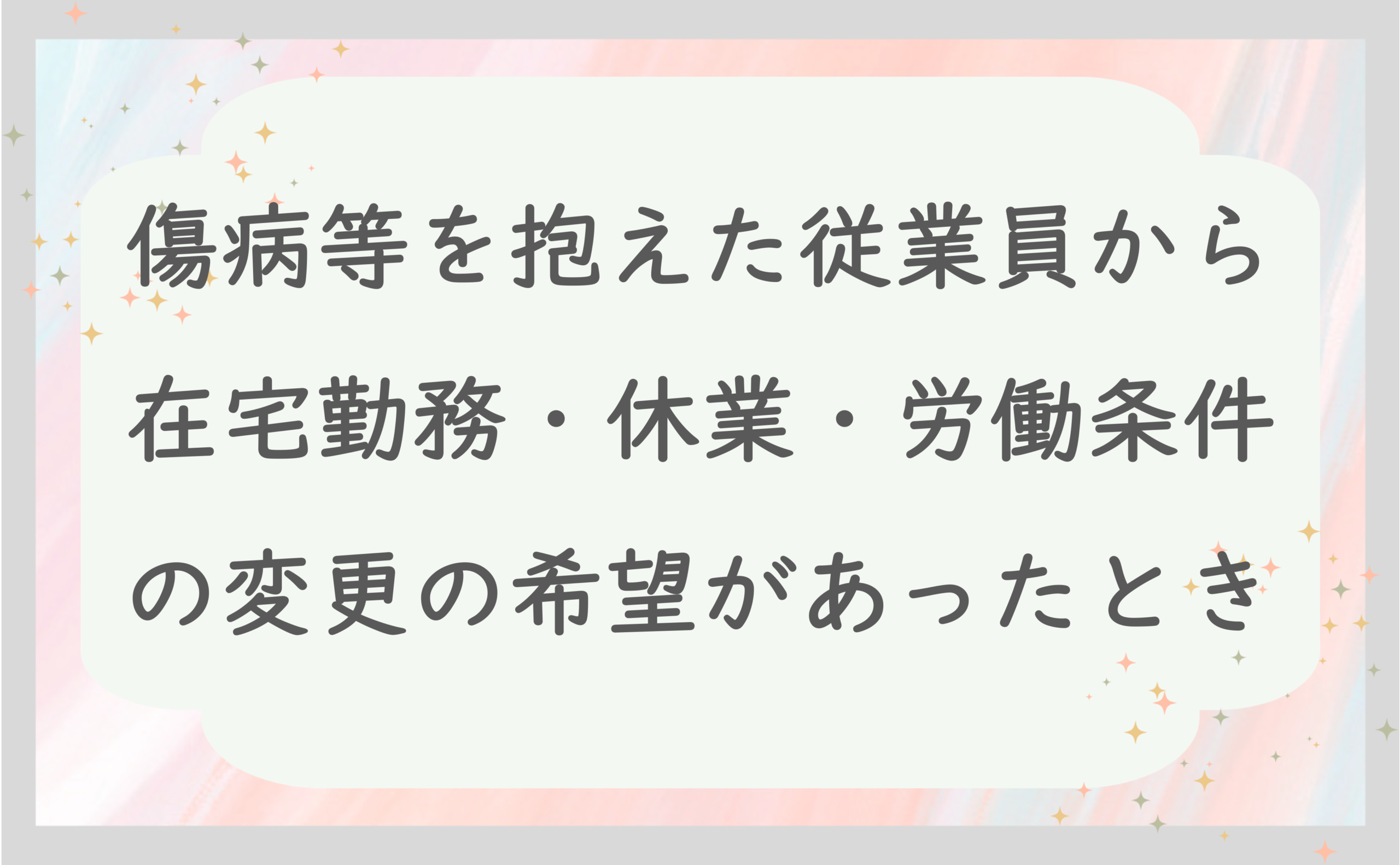傷病等を抱えた従業員から在宅勤務・休業・労働条件の希望があったとき