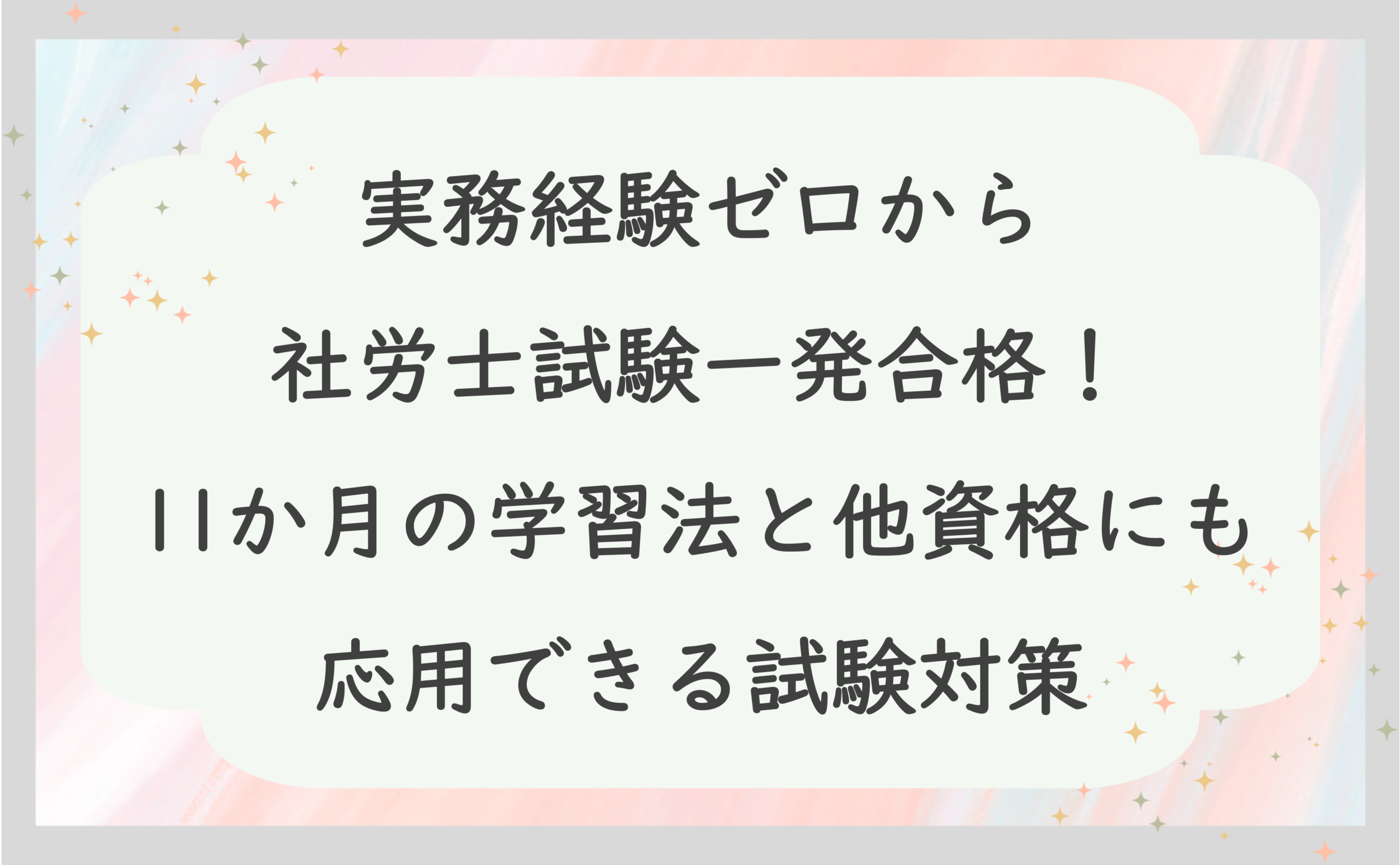 実務経験ゼロから社労士試験一発合格！11か月の学習法と他資格にも応用できる試験対策