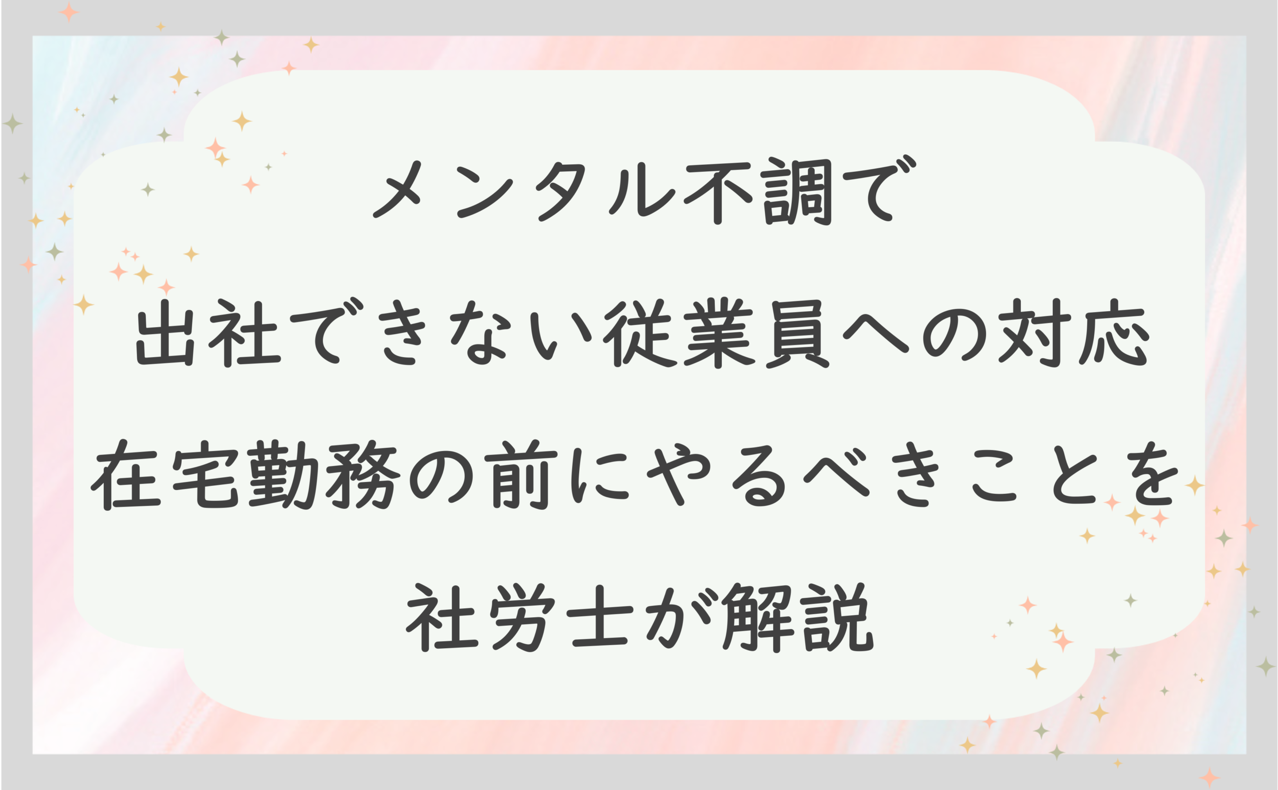 メンタル不調で出社できない従業員への対応｜在宅勤務の前にやるべきことを社労士が解説