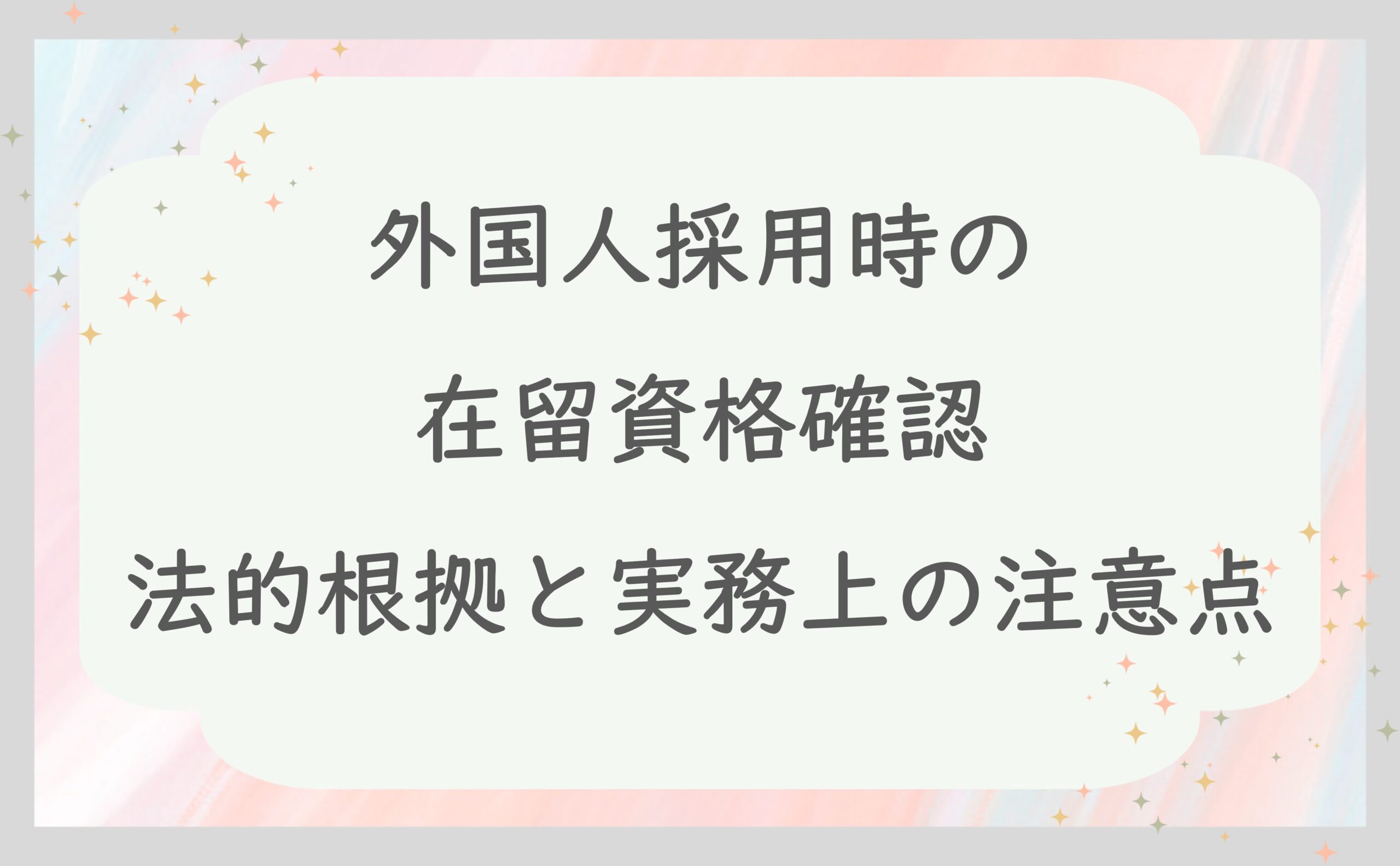 外国人採用時の在留資格確認｜法的根拠と実務上の注意点
