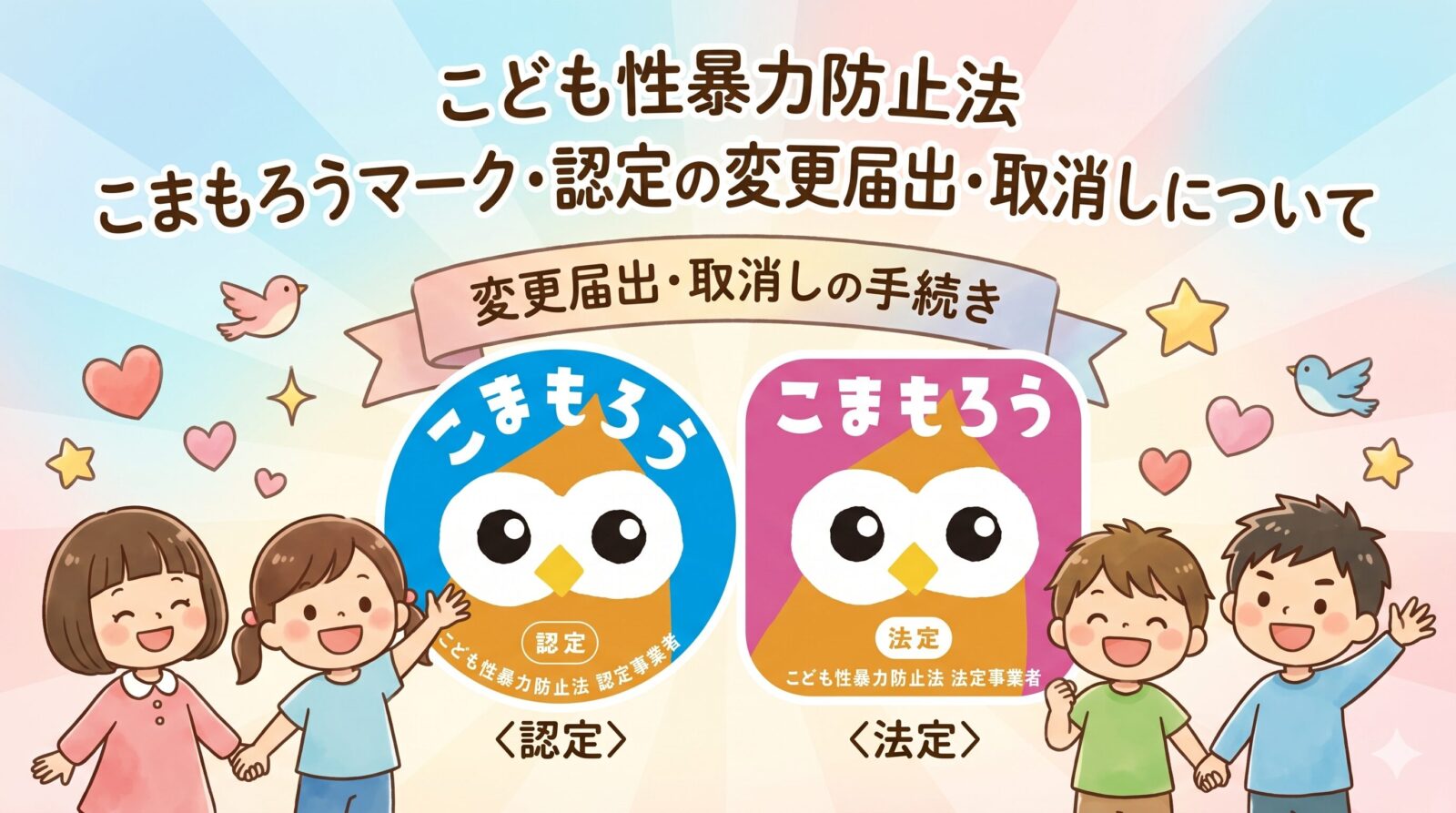 こども性暴力防止法｜こまもろうマークと認定の変更届出・取消しを解説