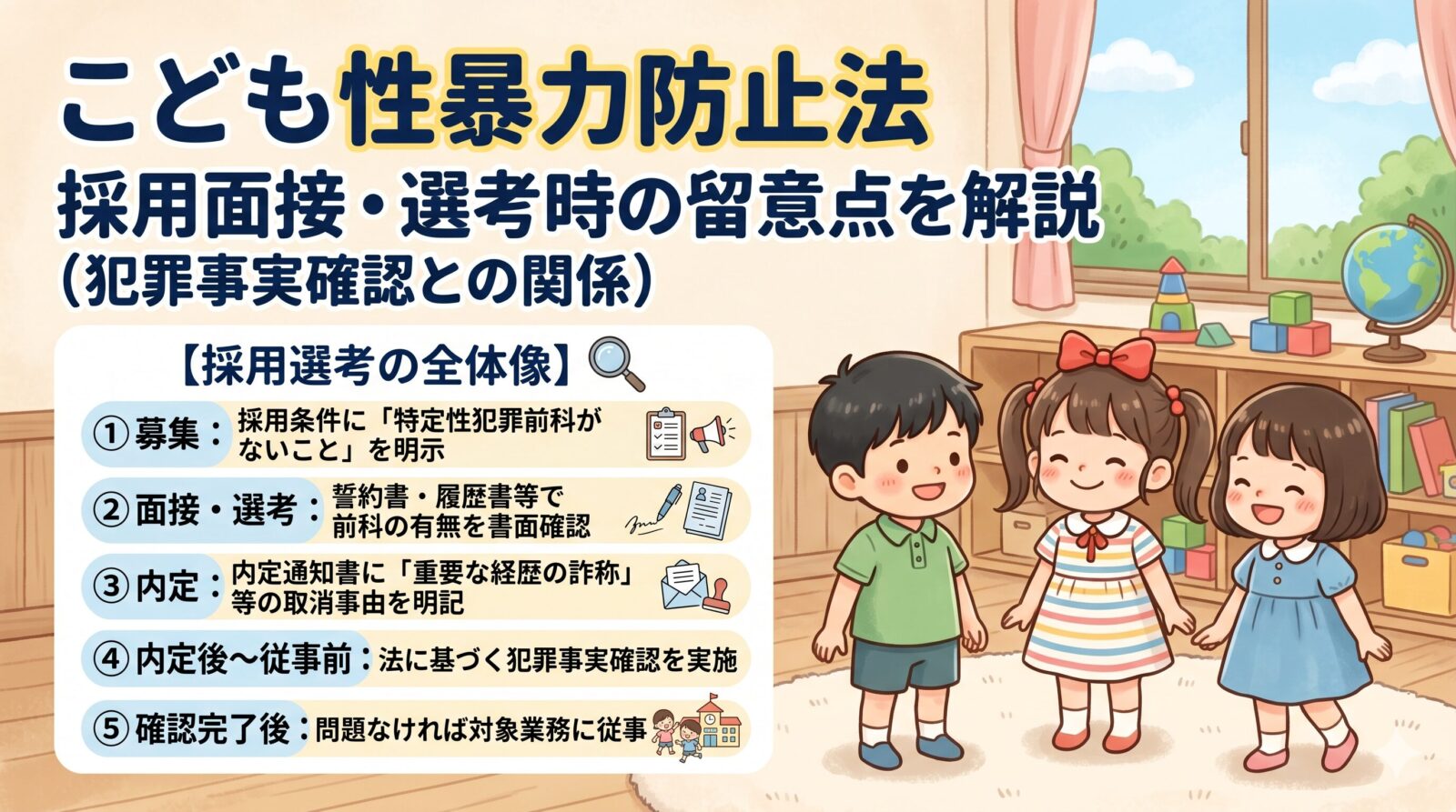 こども性暴力防止法｜採用面接・選考時の留意点を解説（犯罪事実確認との関係）