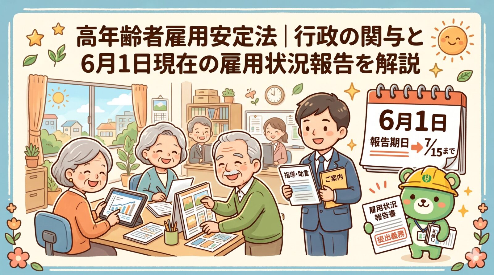 高年齢者雇用安定法｜行政の関与と6月1日現在の雇用状況報告を解説