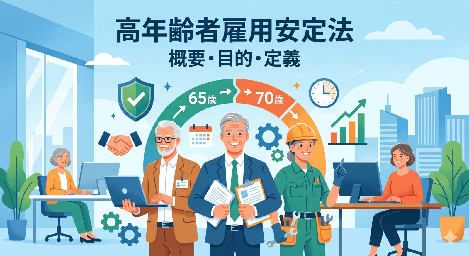 高年齢者雇用安定法の概要・目的｜「高年齢者」の定義と3つの柱を解説