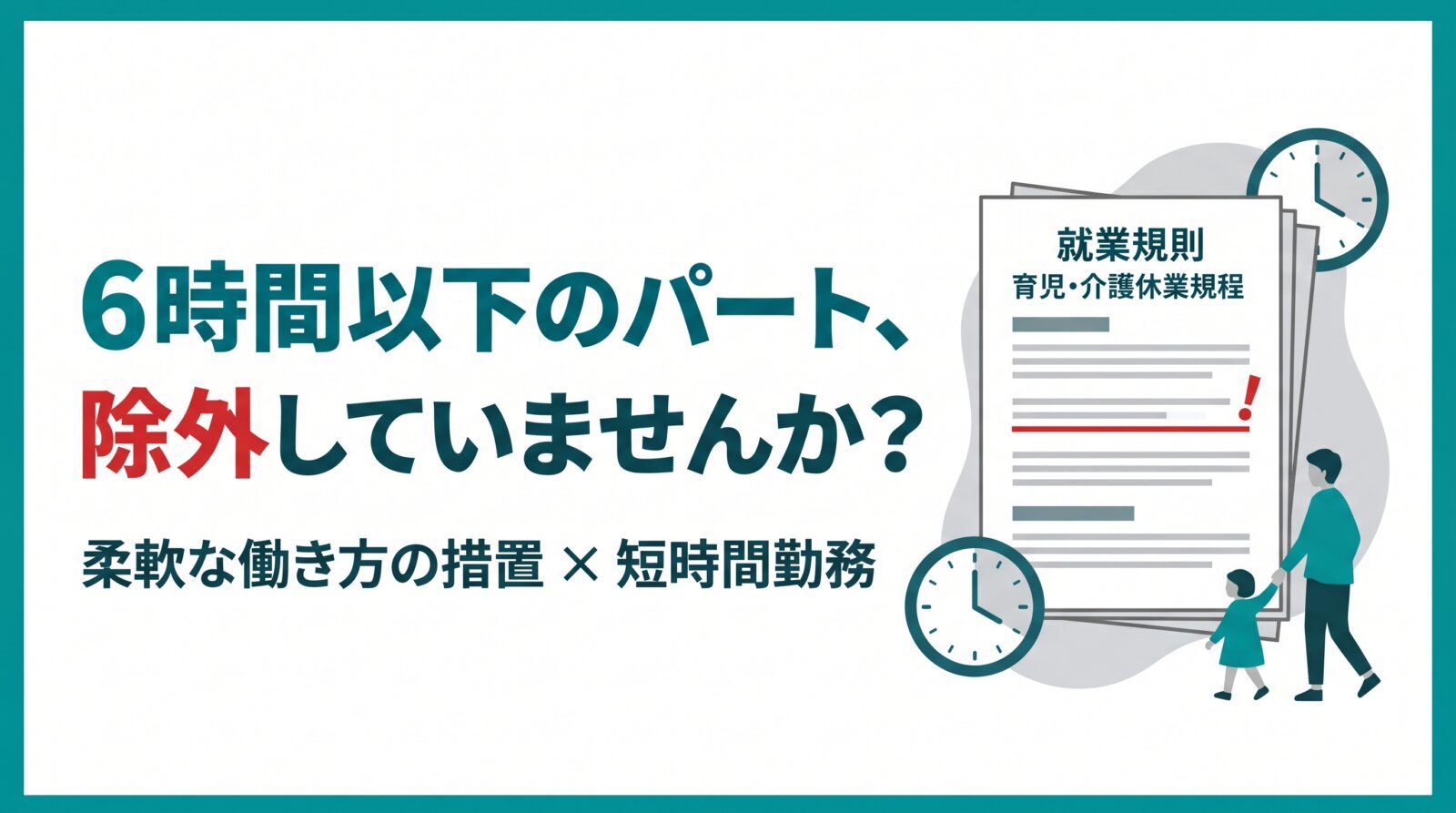 柔軟な働き方の措置で「1日6時間以下のパート」を短時間勤務から除外していませんか